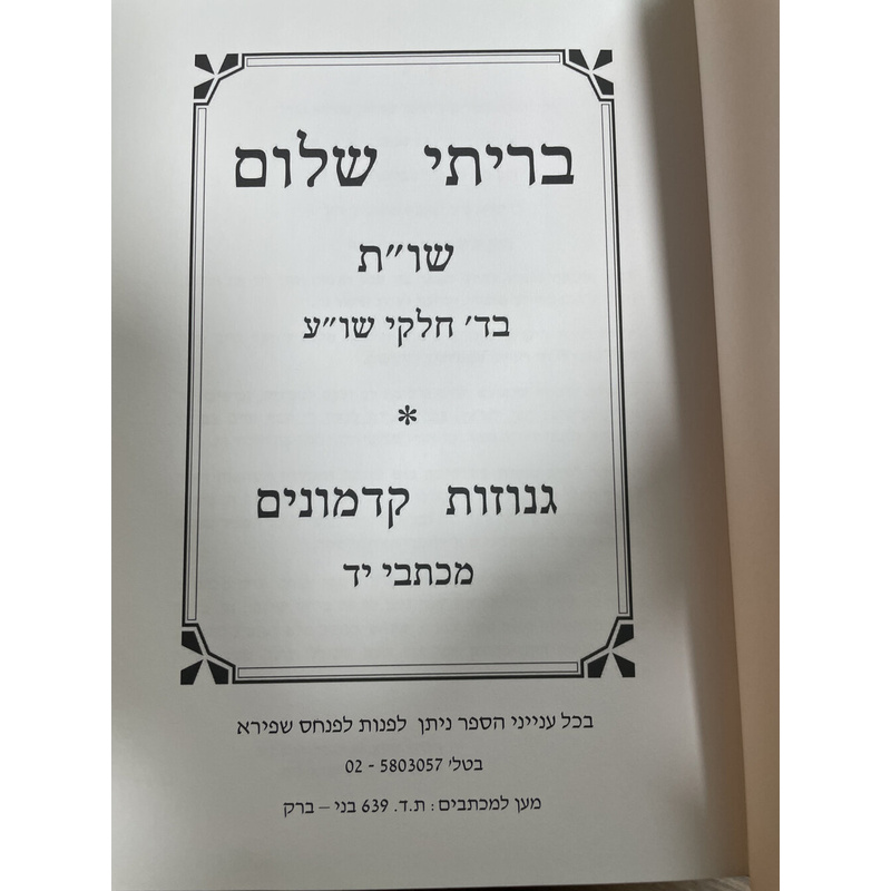 בריתי שלום - סט