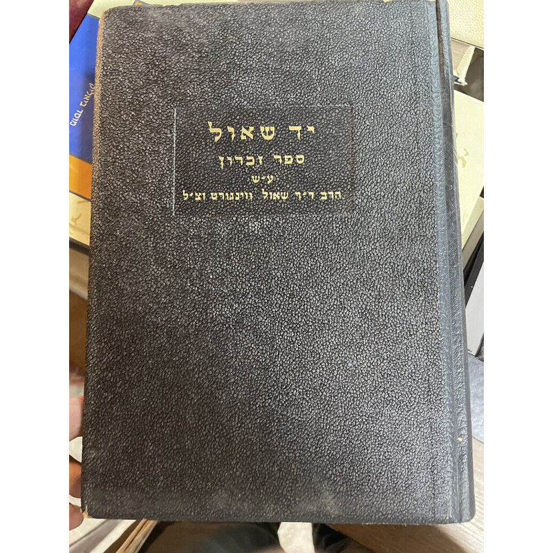 יד שאול - ספר דכרון