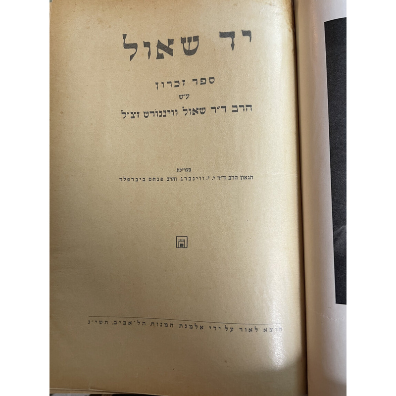 יד שאול - ספר דכרון