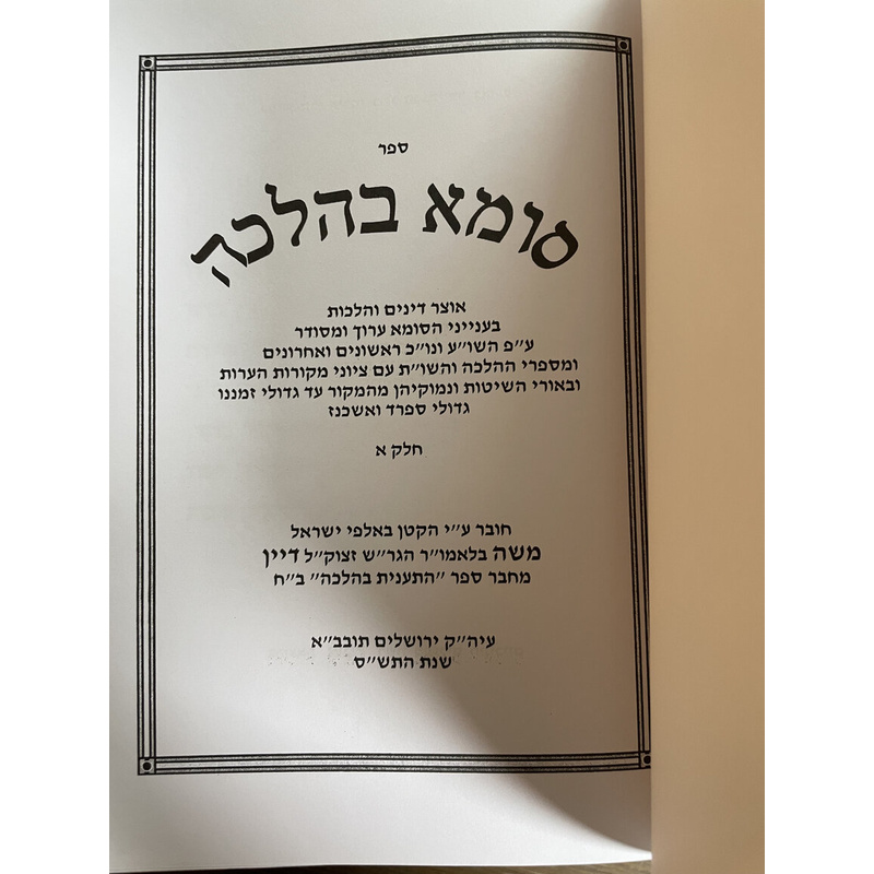 הסומא בהלכה - ב כרכים