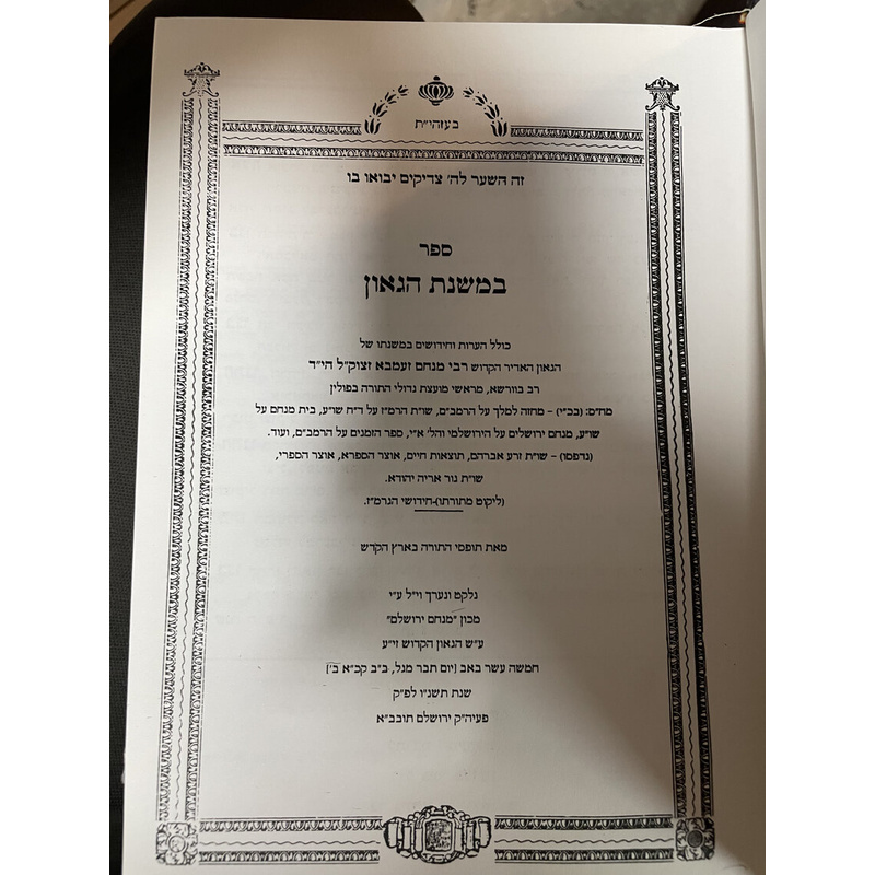 במשנת הגאון