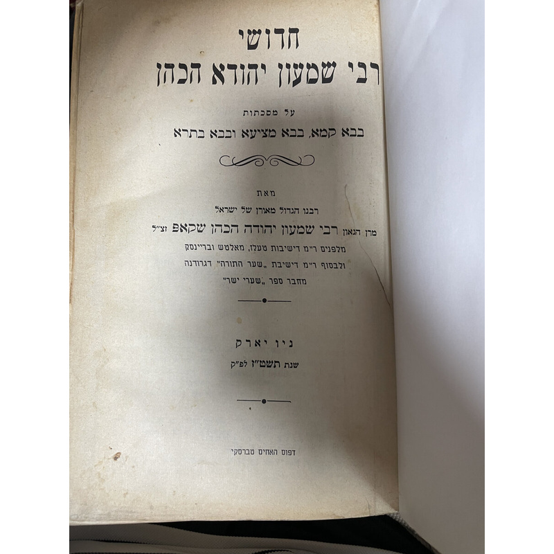 חדושי רבי שמעון יהודא הכהן