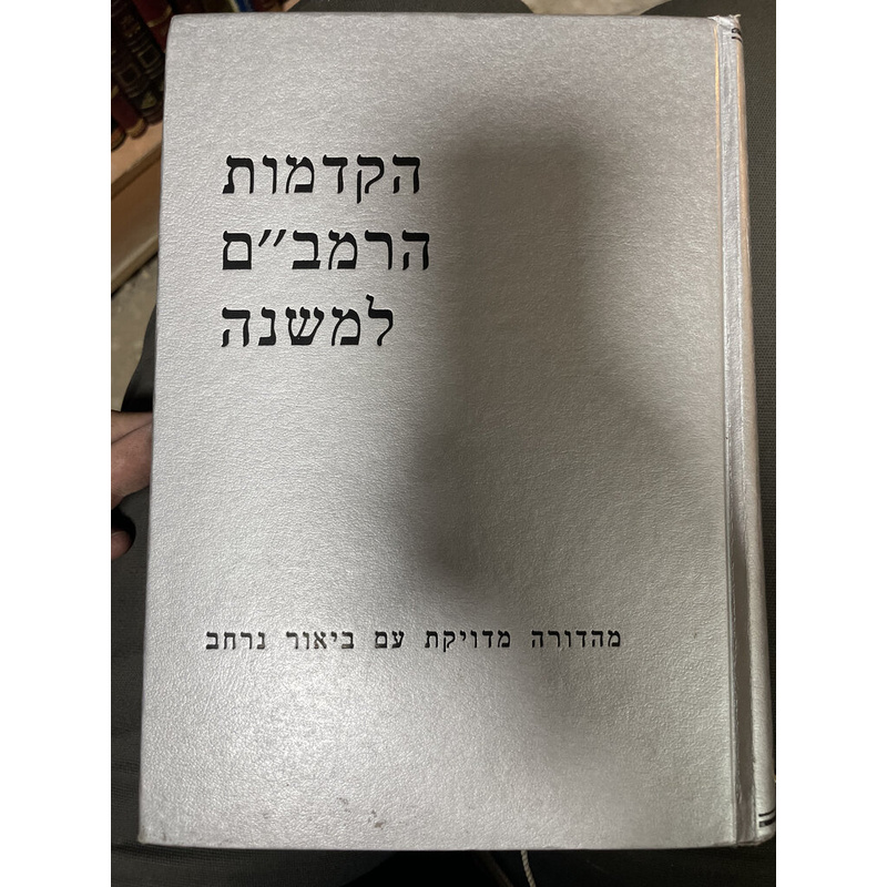 הקדמות הרמב"ם למשנה