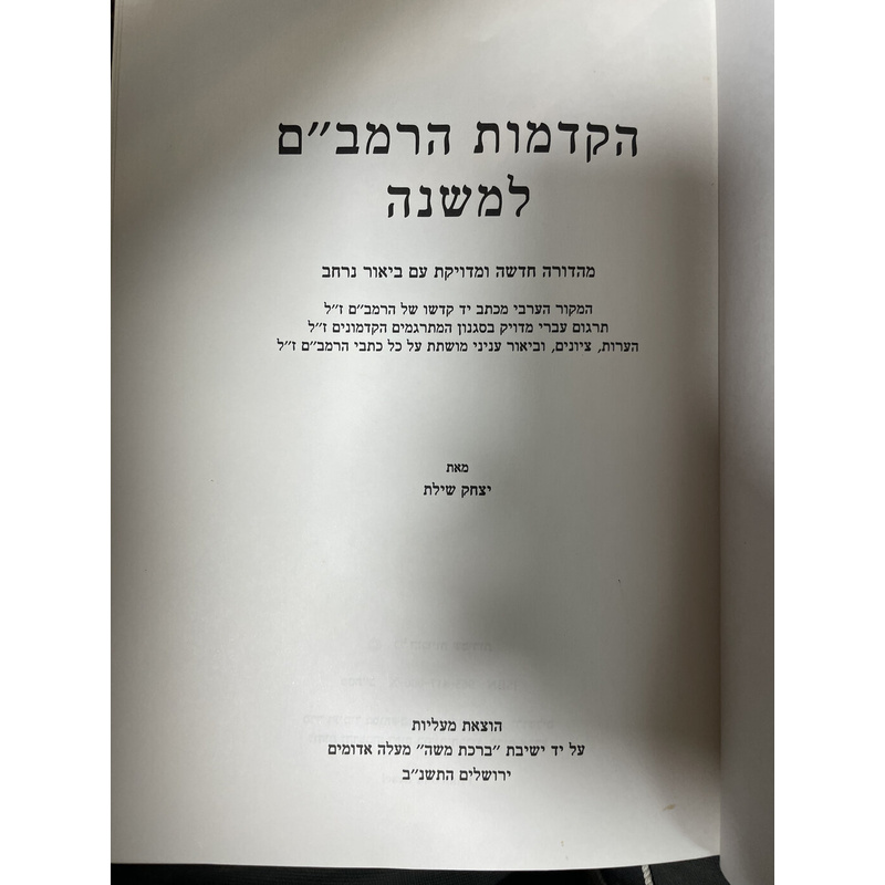 הקדמות הרמב"ם למשנה