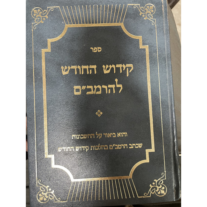 קידוש החודש להרמב&quot;ם