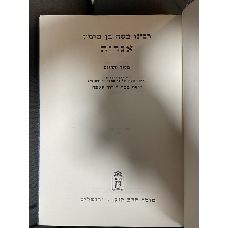 אגרות הרמב&quot;ם