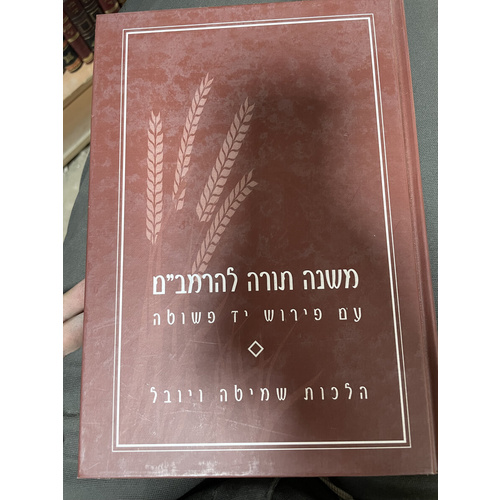 הלכות שמיטה ויובל עם פירוש יד פשוטה