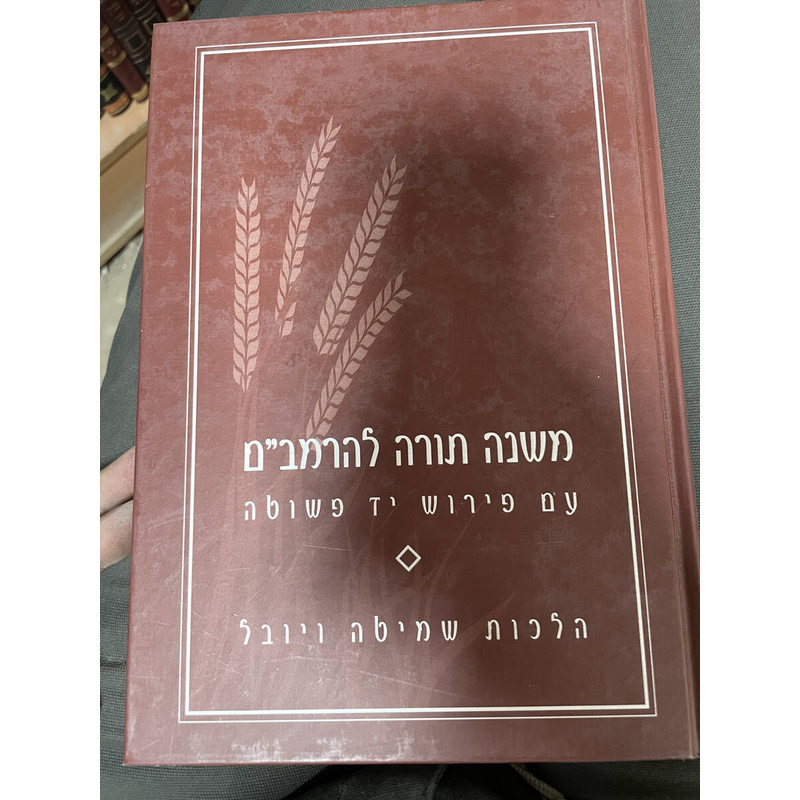 הלכות שמיטה ויובל עם פירוש יד פשוטה