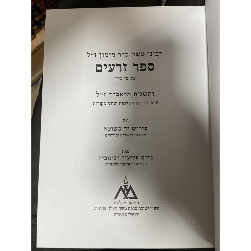 הלכות שמיטה ויובל עם פירוש יד פשוטה