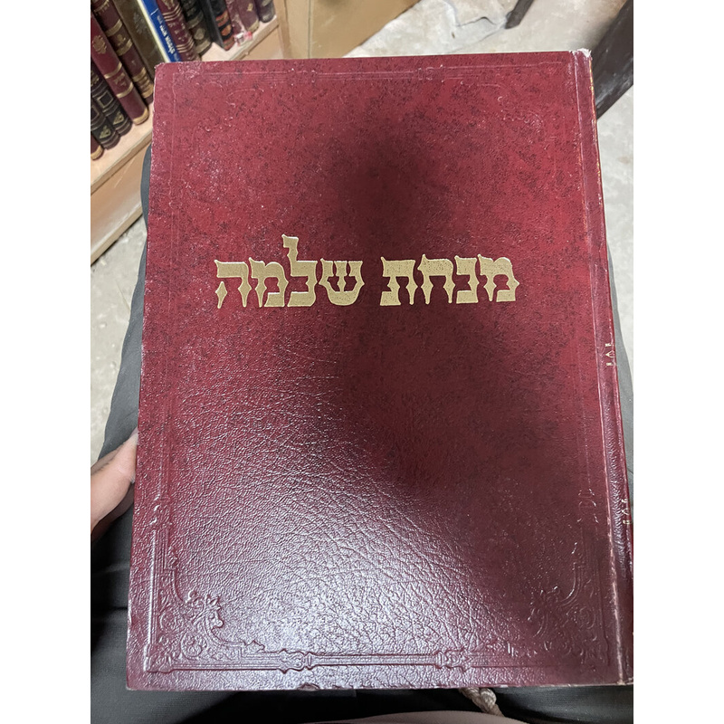 מנחת שלמה