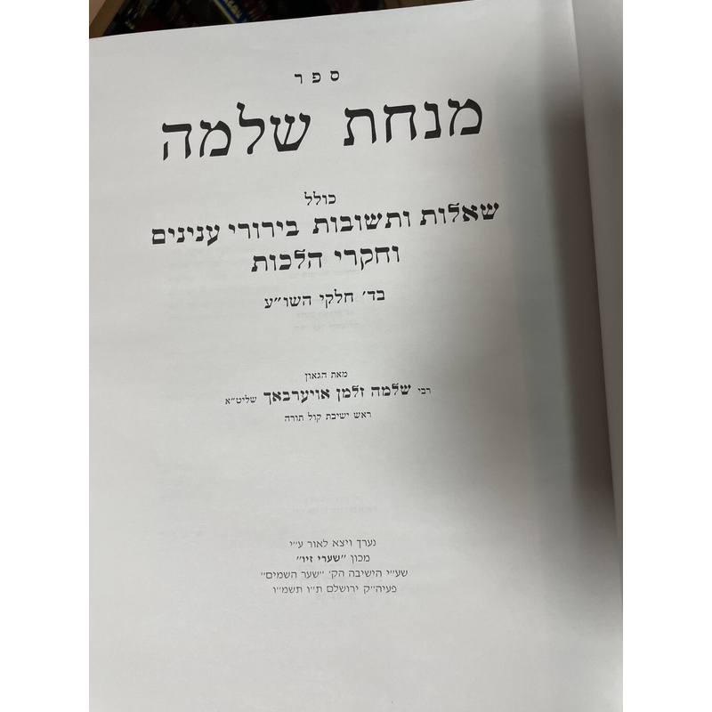 מנחת שלמה