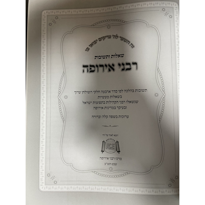 שו&quot;ת רבני אירופה