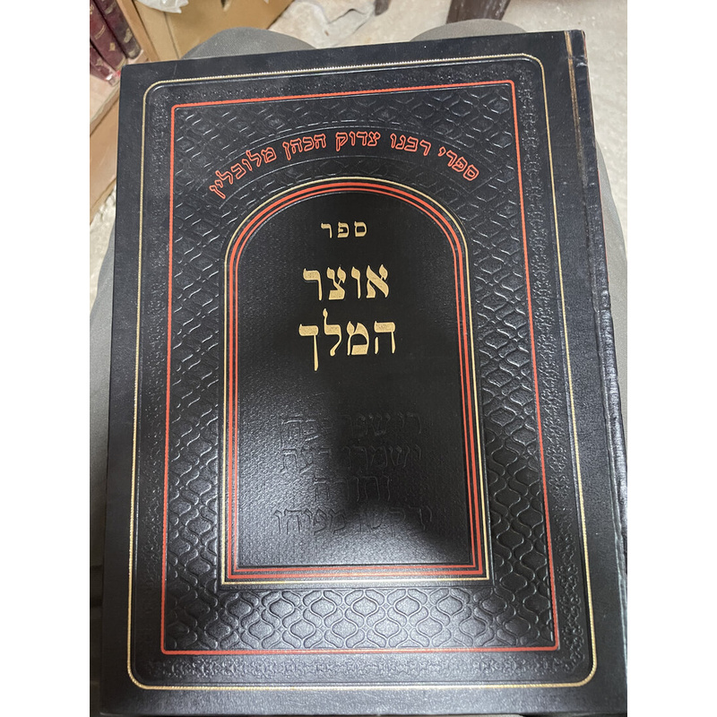 אוצר המלך על הרמב"ם