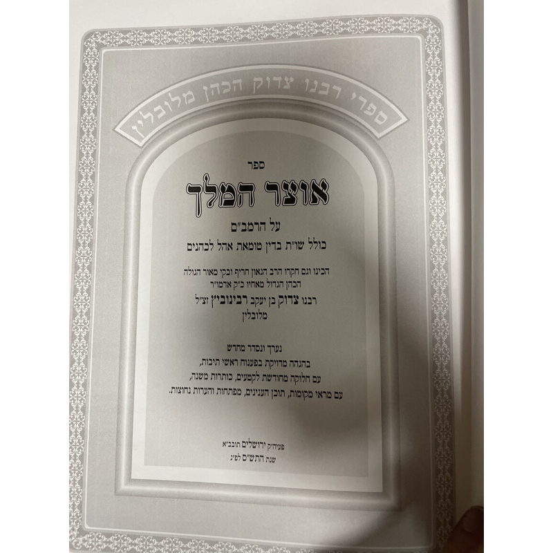 אוצר המלך על הרמב"ם