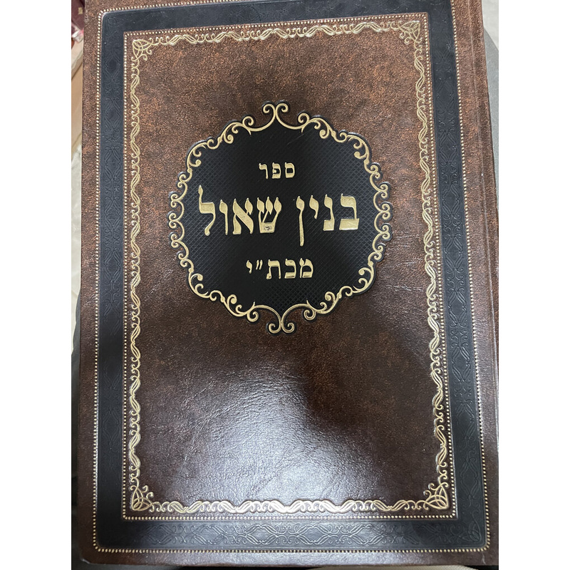 בנין שאול