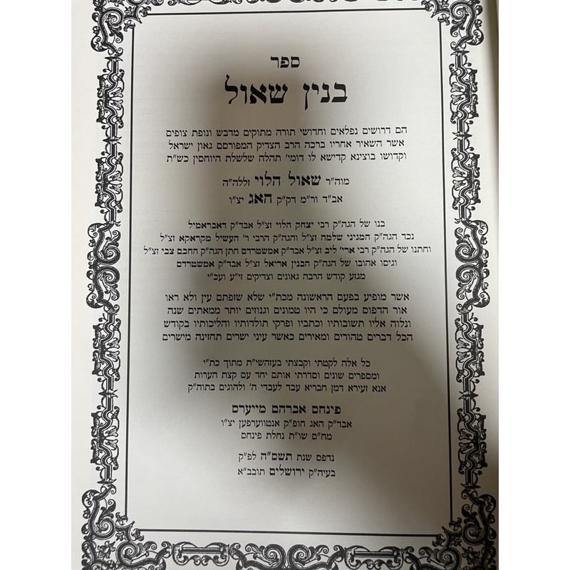 בנין שאול