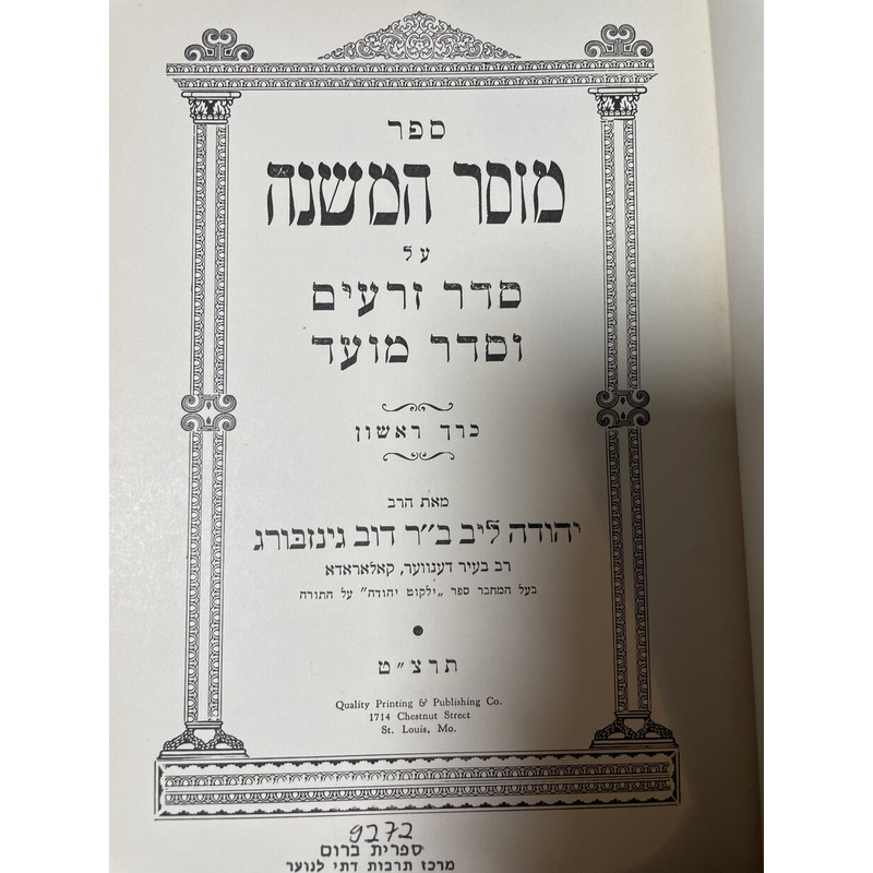 מוסר המשנה - ב כרכים