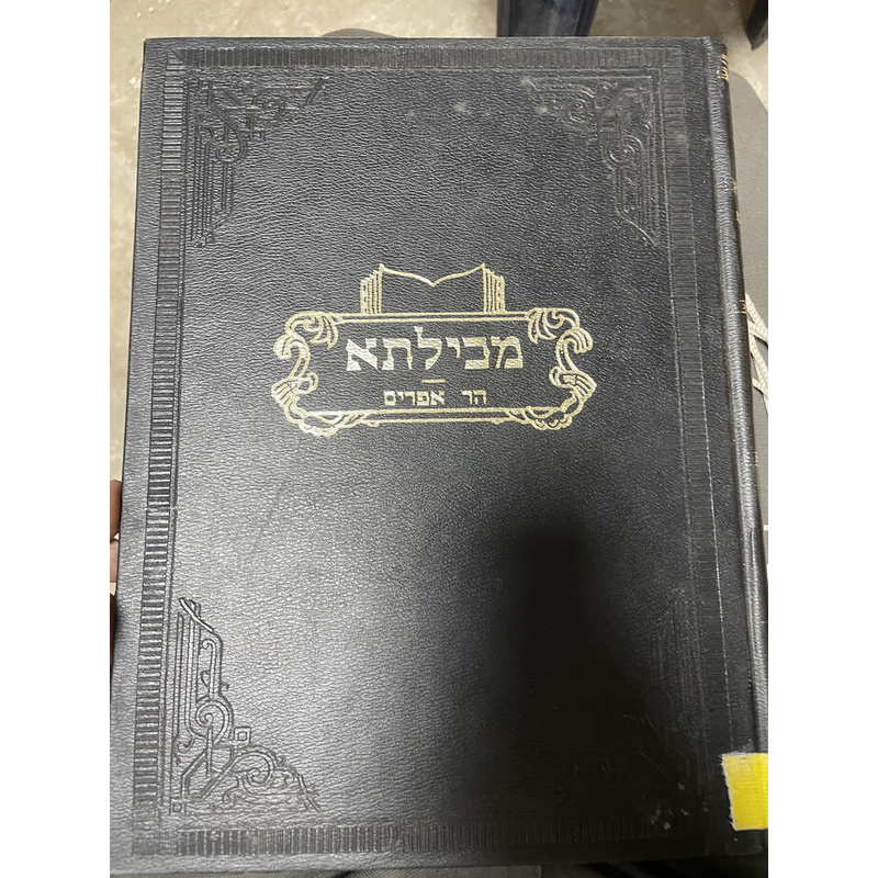 מכילתא וחידושי הר אפרים