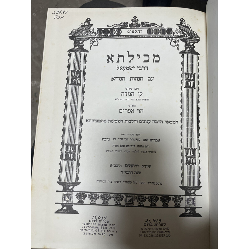 מכילתא וחידושי הר אפרים