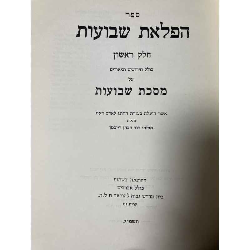 הפלאת שבועות - ב כרכים