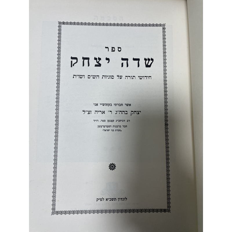 שדה יצחק - חידושי תורה