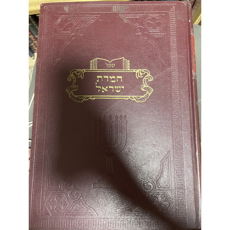 חמדת ישראל