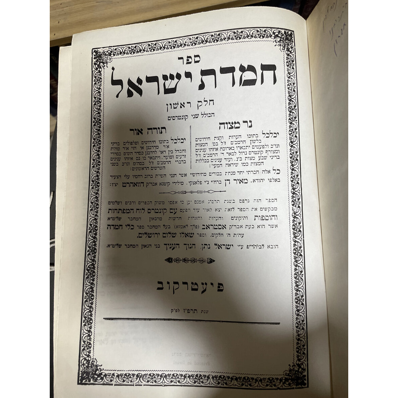 חמדת ישראל