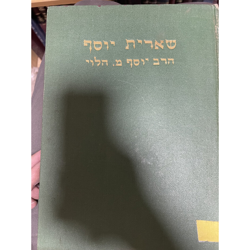 שו"ת שארית יוסף