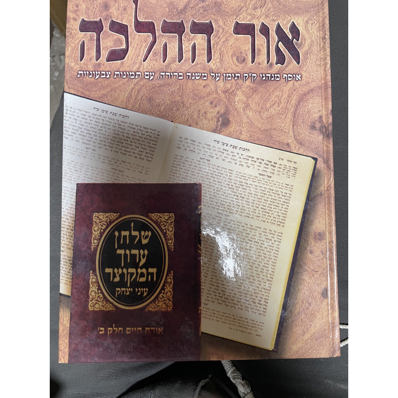 אור ההלכה