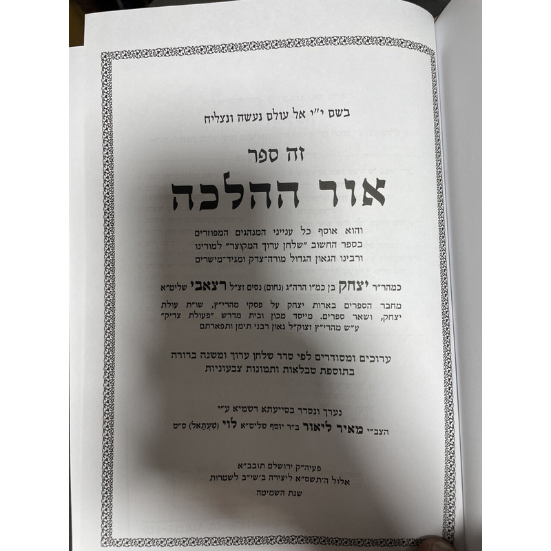 אור ההלכה