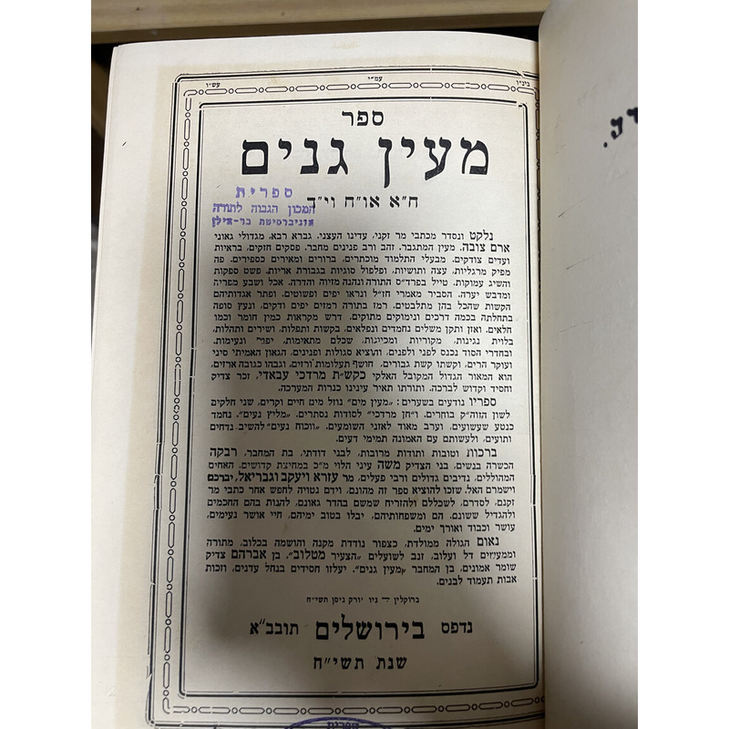 מעין גנים - ב כרכים