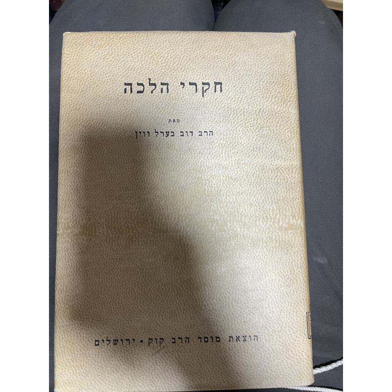 חקרי הלכה