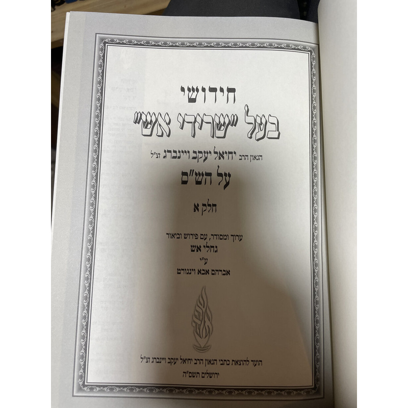 חידושי בעל שרידי אש