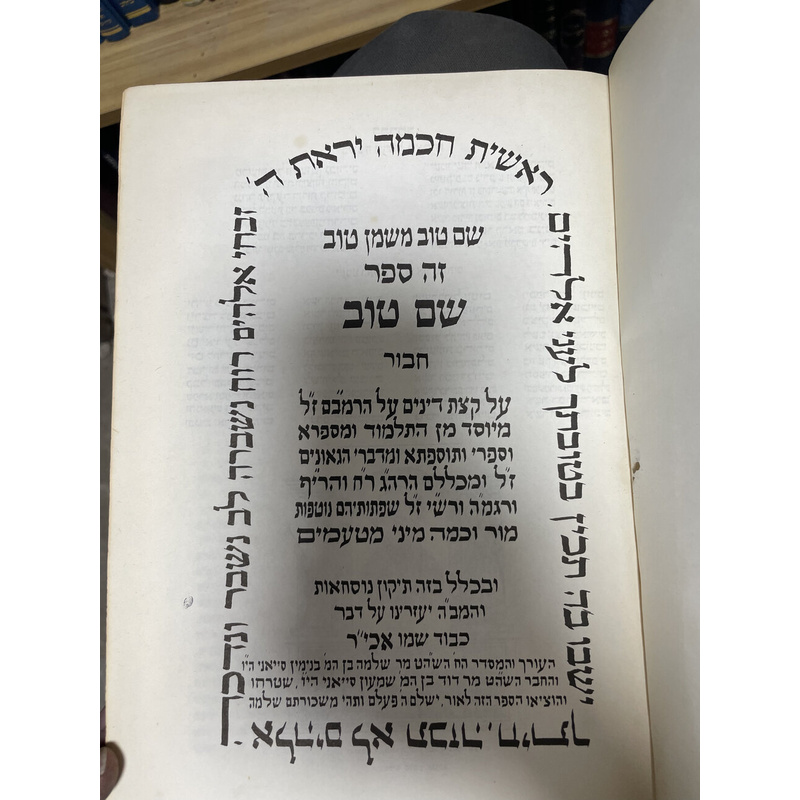 ו כרכים משנה תורה עם פירוש שם טוב
