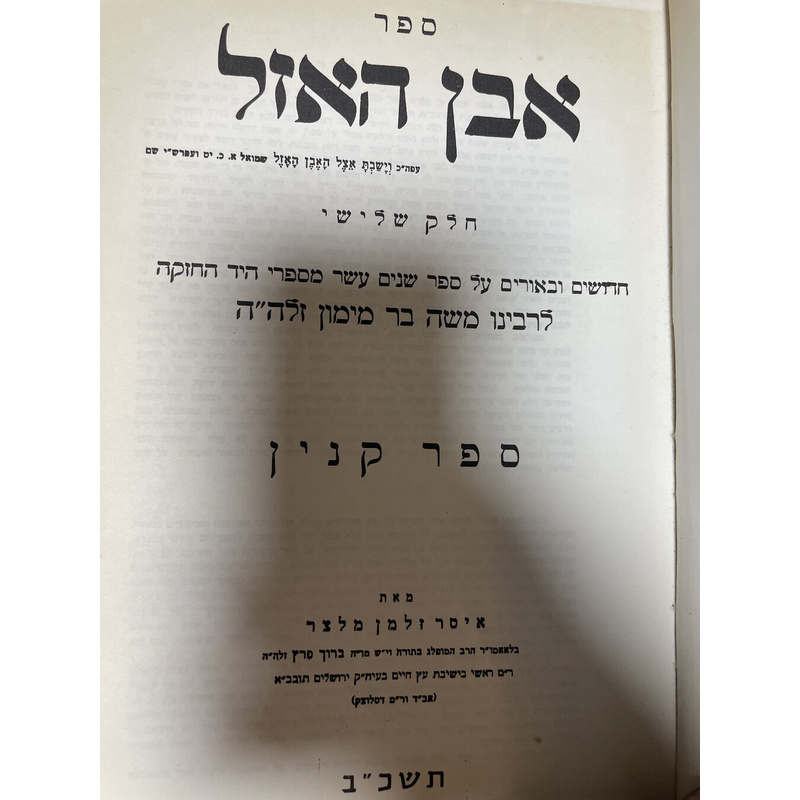 ב כרכים אבן האזל