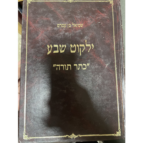 ילקוט שבע כתר תורה
