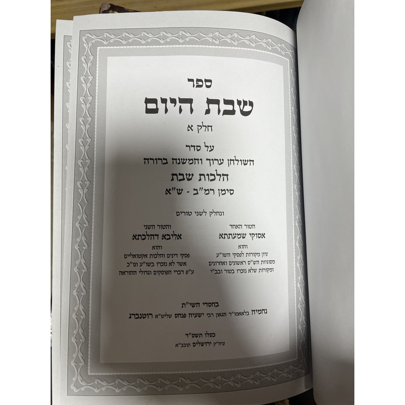 ד כרכים שבת היום
