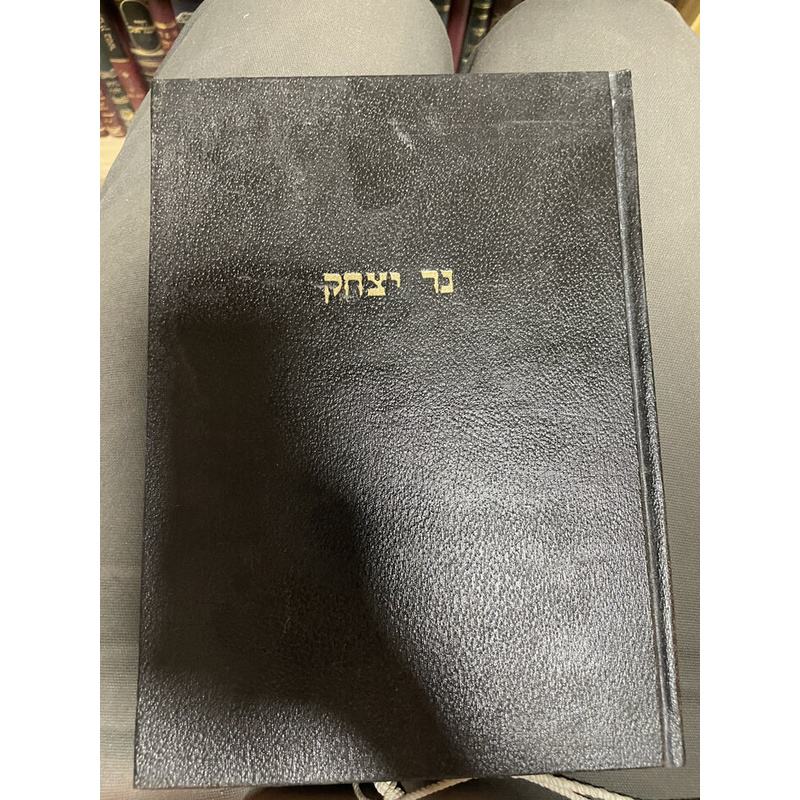 נר יצחק