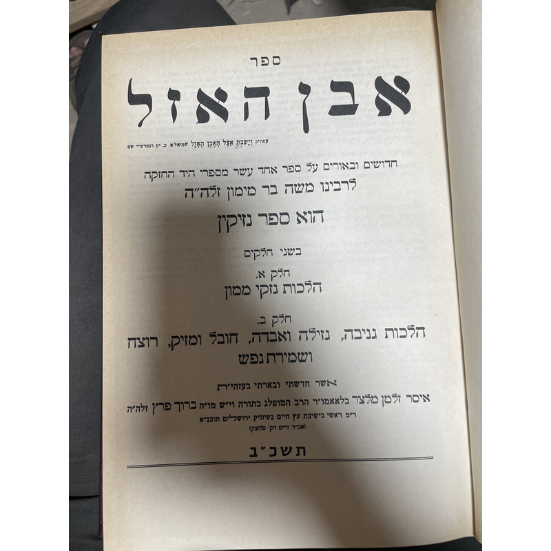 אבן האזל - ד כרכים