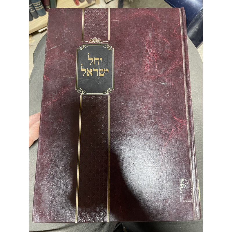 יחל ישראל