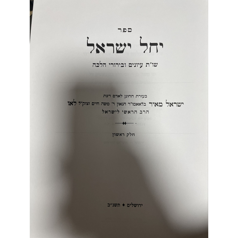 יחל ישראל