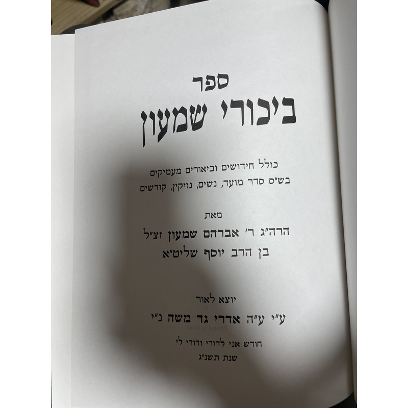 ביכורי שמעון