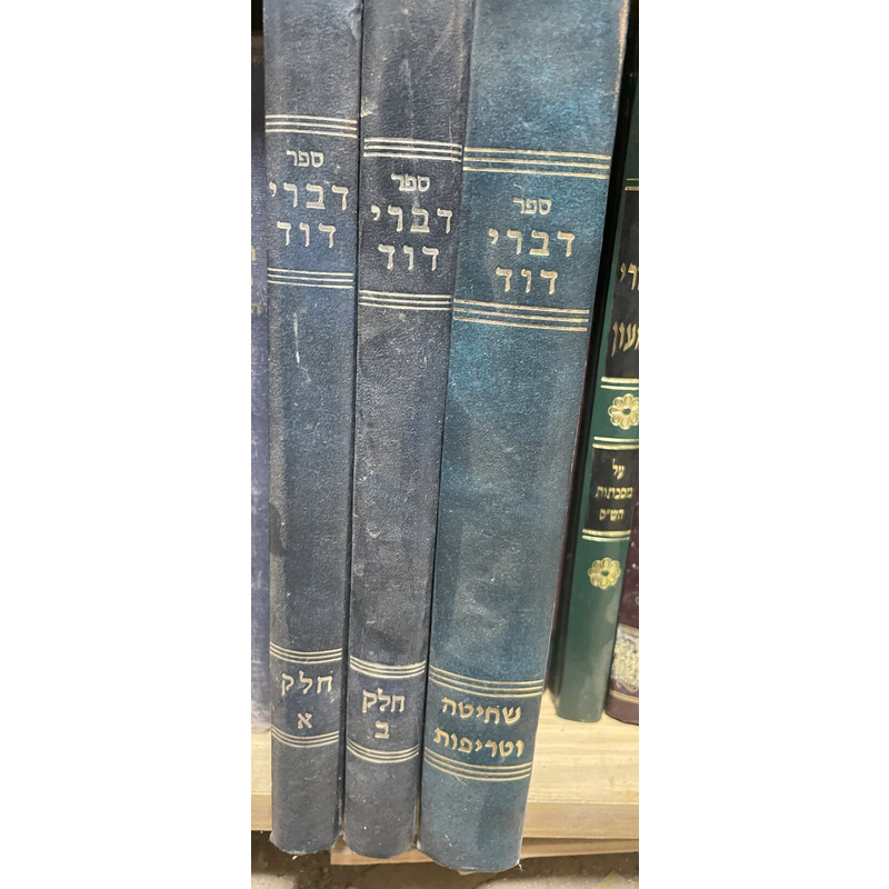 דברי דוד - ג כרכים