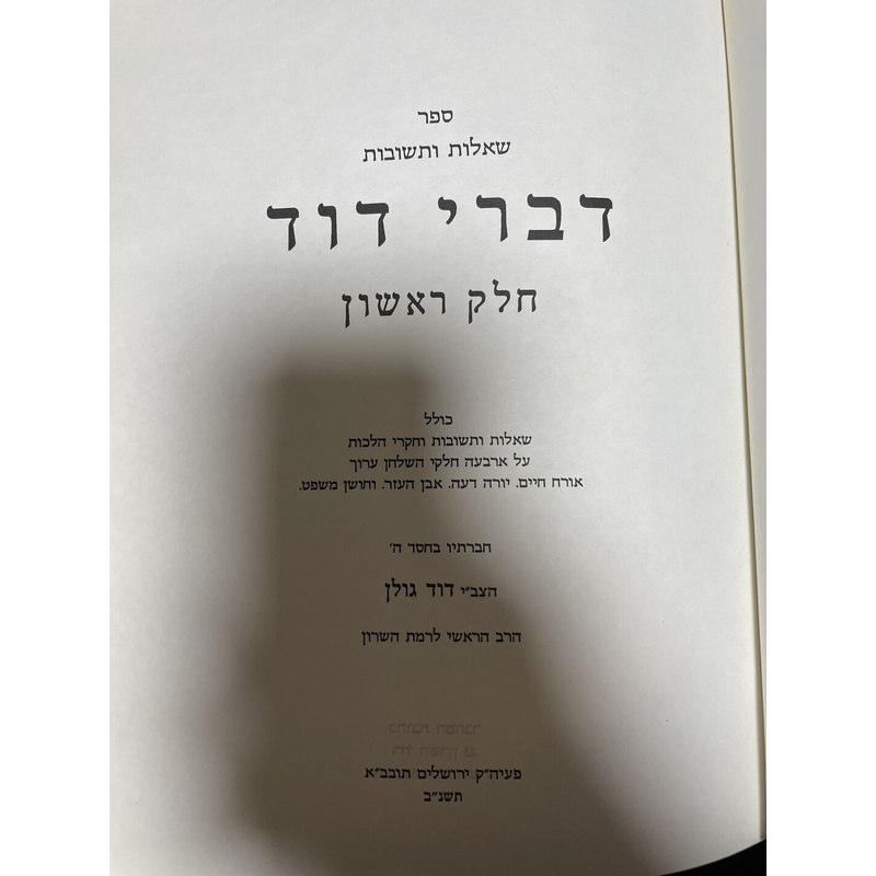 דברי דוד - ג כרכים