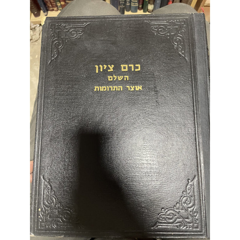 כרם ציון השלם