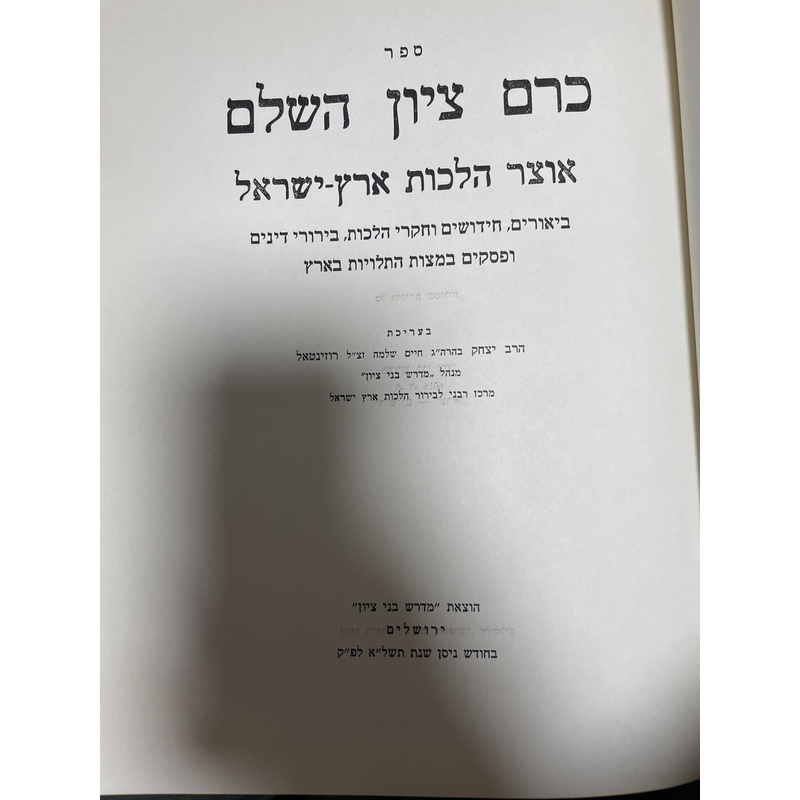 כרם ציון השלם