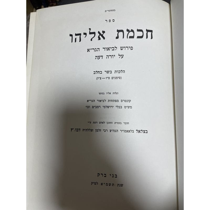 חכמת אליהו - ג כרכים