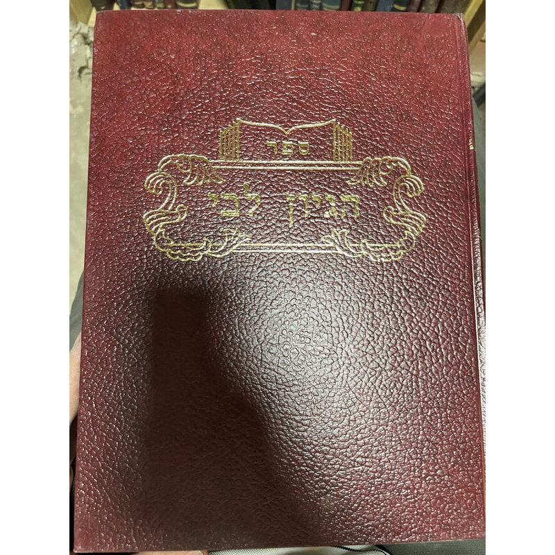 הגיון לבי