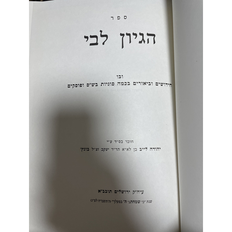 הגיון לבי