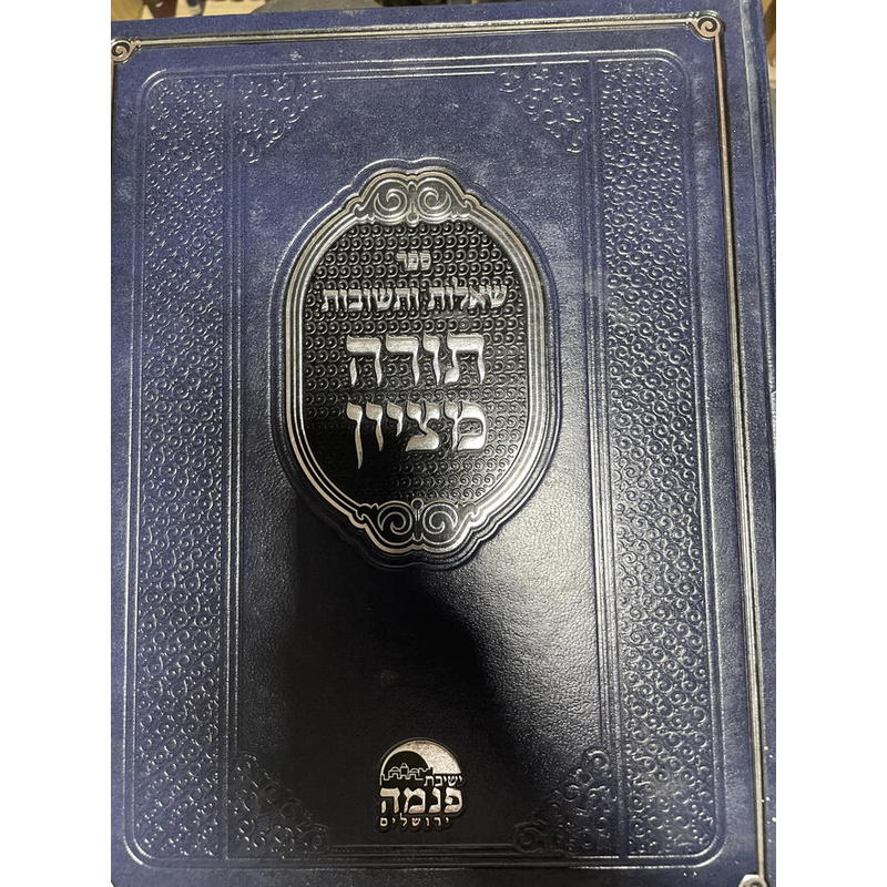 שו&quot;ת תורה מציון